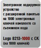 Logo 8213-1000 с СК на 1000 ключей