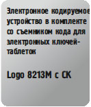 Logo 8213M с СК