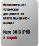 Nero 8013 IP55 в короб