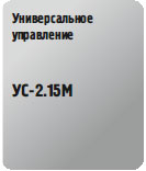 Универсальное управление УС-2.15М